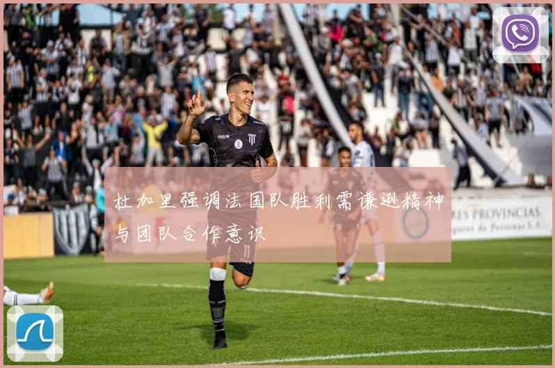 杜加里强调法国队胜利需谦逊精神与团队合作意识