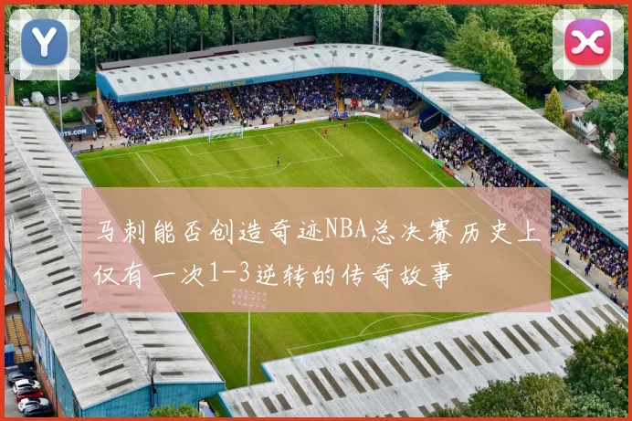 马刺能否创造奇迹NBA总决赛历史上仅有一次1-3逆转的传奇故事