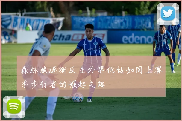 森林狼逐渐反击外界低估如同上赛季步行者的崛起之路