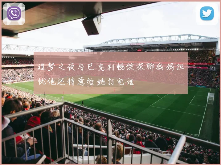 追梦之夜与巴克利畅饮深聊我妈担忧他还特意给她打电话