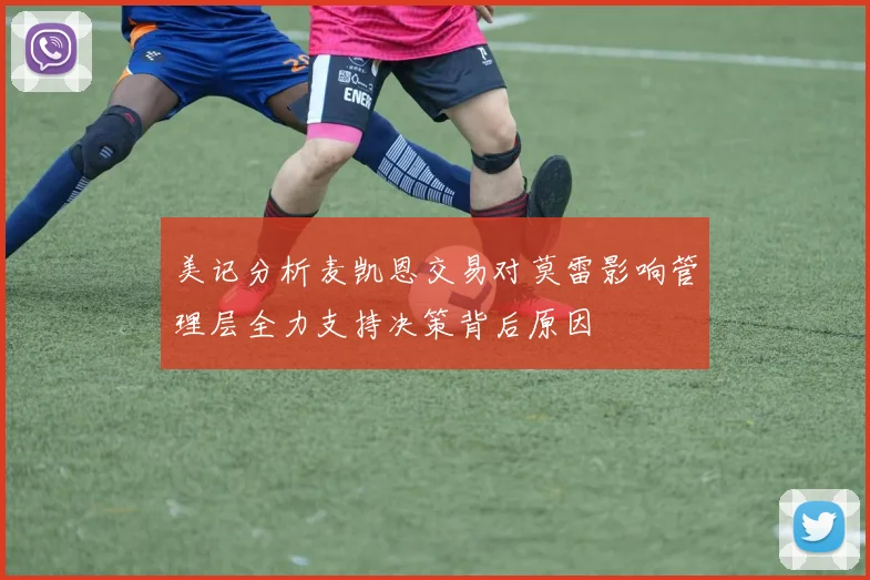 美记分析麦凯恩交易对莫雷影响管理层全力支持决策背后原因