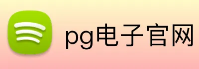 pg电子官网 Logo